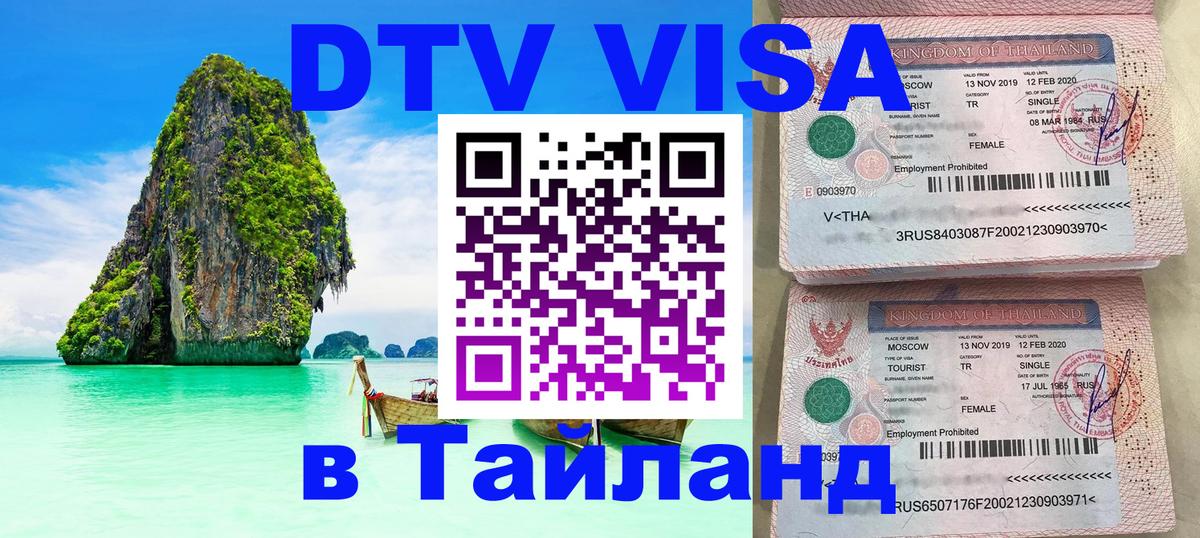 DTV Виза в Тайланд для россиян 
