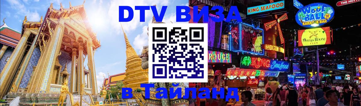 DTV Виза в Тайланд для россиян 